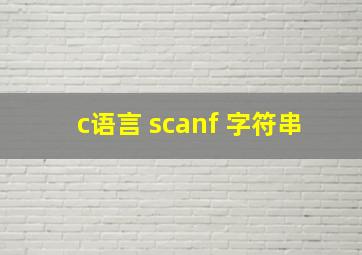 c语言 scanf 字符串